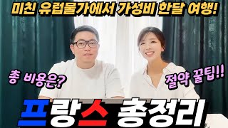 ⭐️프랑스여행 총정리!! 세계여행부부 꿀팁 대방출⭐️유럽 자동차여행 한달 경비 결산!!  프랑스여행ㅣ유럽여행코스ㅣ파리여행ㅣ유럽여행경비ㅣ렌트카ㅣ리스카ㅣ여행유튜버