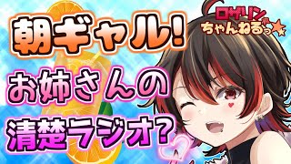 【朝ギャル】朝からお姉さんといっしょ💕ギャルだけど清楚？な朝ラジオするよ～✨🎸【ロザリン・ロック/Vtuber】