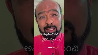 అమ్మను మించి దైవమున్నదా…! #mother #shortvideos #song #trendingshorts #entertainment #excellent