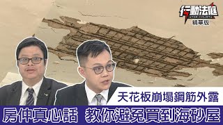 天花板崩塌鋼筋外露 房仲真心話 教你避免買到海砂屋｜行動法庭 第47集 精華