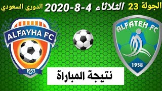 مباراة الفتح والفيحاء الجولة 23 من الدوري السعودي ⚽️ ترند اليوتيوب 2