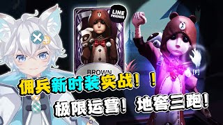 第五人格：佣兵新时装！不发消息的队友！地窖极限三跑！【小砸墨】Identity V