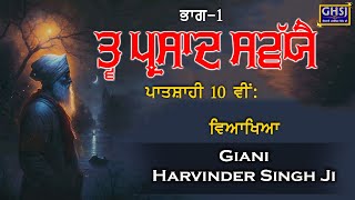 || Tav Parsaad Swaiye||ਤਵ ਪ੍ਰਸਾਦਿ ਸਵਯੇ ਪਾ:੧੦||ਭਾਗ - 1||Giani Harvinder Singh Ji||