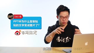 PPT基础教程079：PPT中为什么复制粘贴的文字变成图片了