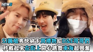 【SJ】厲旭爽快刷卡買禮物給D\u0026E哥哥們 秒戴起來在街上開心跳舞東海超興奮