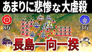 【焼死者20000人】闇堕ちした織田信長による最凶の火攻め｜長島一向一揆【ゆっくり解説】