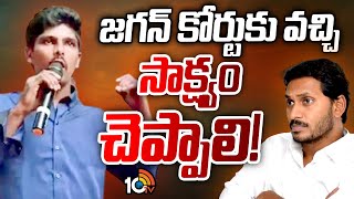 Kodikatti Case Updates | YS Jagan | జగన్ కోర్టుకు వచ్చి సాక్ష్యం చెప్పాలి! | | AP Politics | 10TV