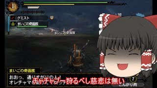 【MH3G】ゆっくりたちが水中を極めるハンターになる！？【ゆっくり実況】part2