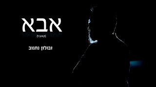 אבא(קאבר) - זבולון נתנוב