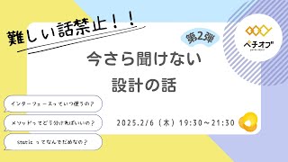 【難しい話禁止！！】今更聞けない設計の話 Vol.2