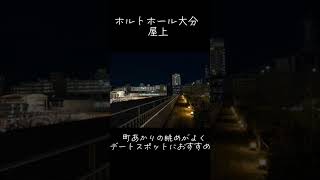 【大分】夜景スポット🌃#沖縄 #沖縄youtuber #shortvideo #夜景