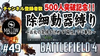 【BF4 実況】#49　チャンネル登録者数500人突破記念！「除細動器縛り」！