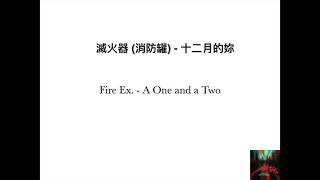 滅火器 (消防罐) - 十二月的妳      Fire Ex. - A One and a Two