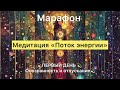 Открытый марафон