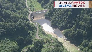 「できることなら雨乞いしたい」ダム貯水率0% 恵みの雨を待つ　スーパーJにいがた8月21日OA