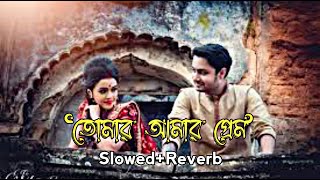 Tomar Amar Prem | তোমার আমার প্রেম | Slowed + Reverb | Janemon| Lofi Song | BD Bijoy Lofi Songs