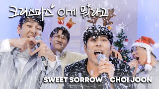 스윗소로우, 최준 - 크리스마스 이게 뭐라고 🎄캐롤 Live Clip