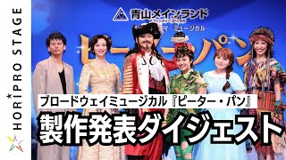 【劇中から計４曲披露】青山メインランドファンタジースペシャルブロードウェイミュージカル『ピーター・パン』製作発表ダイジェスト