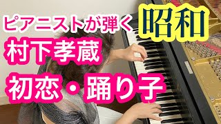 【ピアニストが弾く村下孝蔵】ピアノで弾いてみた/ Kozo Murasita Hatsukoi Odoriko/初恋・踊り子