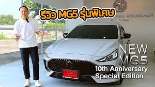 EP.12 รีวิว New MG5 10th Anniversary Special Edition  สีใหม่ I ราคา 58X,XXX บาท I Follow ARM