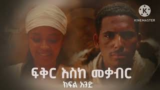 ፍቅር እስከ መቃብር በቪዲዮ ተሰርቷል ተመልከቱት ትወዱታላችሁ