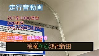 《走行音》207系1000番台S55編成 クモハ207-1074 徳庵～鴻池新田