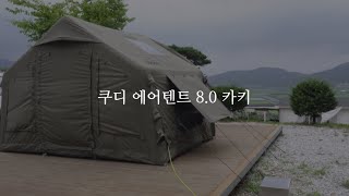 [VLOG | 캠핑] 쿠디 8.0 카키 들고 강화도행(스톤캠핑장)