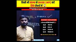 Divide Tricks ( भाग ) करें सिर्फ सैकडों 🚀 में 😱। Calculation। Aditya Ranjan Talk