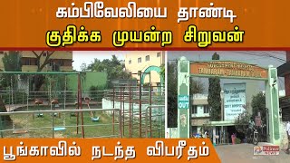 கம்பிவேலியை தாண்டி குதிக்க முயன்ற சிறுவன்...பூங்காவில் நடந்த விபரீதம்