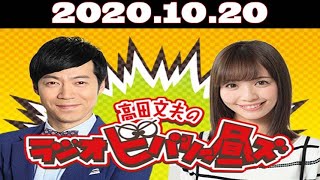 高田文夫のラジオビバリー昼ズ 2020年10月20日 東貴博、山根千佳、ゲスト 友近