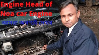 নোয়া গাড়ীর ইঞ্জিন হেড সমন্ধে জানা।  Know about Engine Head of Noa car  Engine.