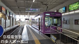 [前面展望]京福電気鉄道 四条大宮→嵐山