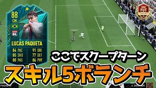 【FIFA22】 ランニングスクープよく使うならパケタめっちゃおすすめです！ FUT CHAMPIONS HIGHLIGHTS RTG