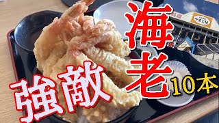 いわき市小名浜【お食事処 やまと屋】海老１０本という名の海老天丼デラックスにトライしてみました#199