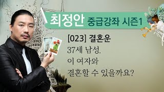 [최정안 타로스쿨] [타로카드 실전강좌 023] 20111019_결혼운.37세 남성