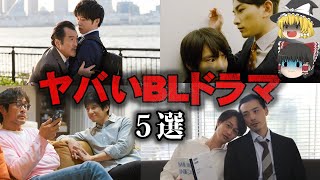 【ゆっくり解説】BLドラマ5選をゆっくり解説