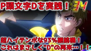 【イニD】P頭文字D パチンコ実践 約93％継続＆ハイテンポのST搭載！ということは、イニシャルDの「D」ってやっぱり海賊王のDなんですか…！？【パチイレ】