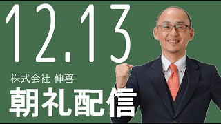 本部朝礼配信2019年12月13日