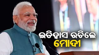 ଇତିହାସ ରଚିଲେ ମୋଦୀ  || SARBASADHARANA NEWS ||