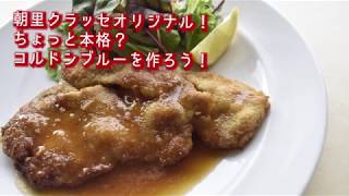 コルドンブルー(フランス版カツレツ)とアツアツの焦がしバター醤油ソースの作り方