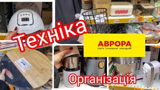 Аврора.🌿Кухонна техніка.💫Фен,машинка🌿 для стрижки,праска.Організація простору 💥#акція #аврора