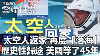 太空人返家 再度「落海」 歷史性歸途 美國等了45年-李四端的雲端世界