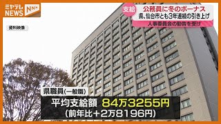 ＜公務員に”冬のボーナス”＞宮城県・仙台市いずれも”3年連続で引き上げ”　民間企業との格差解消のため