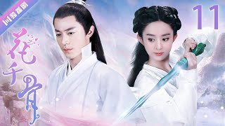 【ENG SUB】EP11 赵丽颖被霍建华收为徒弟！💖花千骨The Journey of Flower（赵丽颖、霍建华、蒋欣、杨烁）