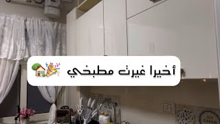 أجمل بداية للسنة الجديدة🥹  الشكل الجديد لمطبخي بعد التجديد 🎉🏡