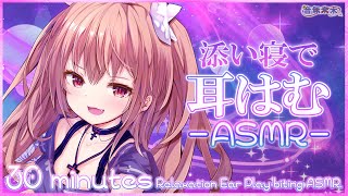 【公開収録】寝る前に少しだけ耳はむASMR / 30 minutes Ear Play-biting ASMR for sleep【Dec. 27, 2024】