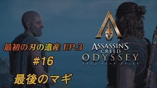 [アサシンクリード オデッセイ DLC 実況] 最初の刃の遺産 #16 最後のマギ