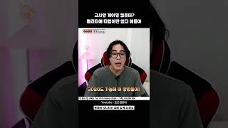 아뉜뒈~? 옵션 낮추면 144Hz 240Hz되눈뒈~? 이 지랄 좀 하지마!