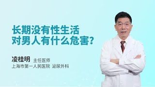 长期没有性生活对男人有什么危害？对生理、心理有什么影响？