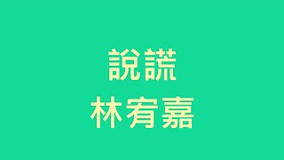 林宥嘉 - 說謊【歌詞】